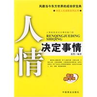 人情决定事情