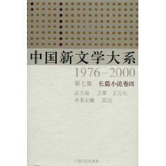 中国新文学大系:1976～2000:第七集:长篇小说卷:四