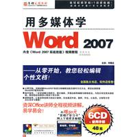 用多媒体学 Word 2007 6CD+手册(软件)