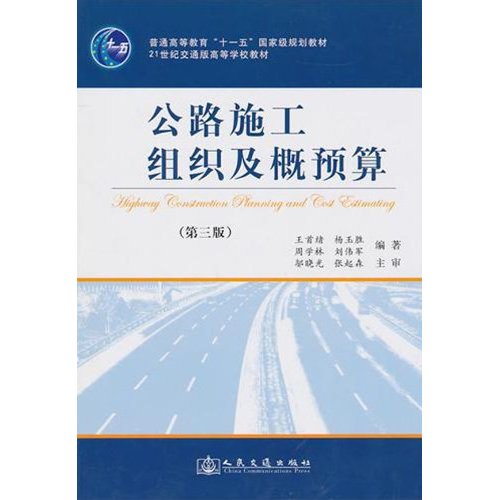 公路施工组织及概预算(第三版)