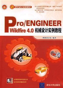 Pro/ENGINEER Wildfire 4.0机械设计实例教程-(附光盘1张)