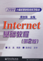 Internet基础教程(第2版)