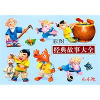 小小孩 经典故事大全-彩图