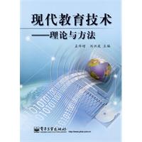 现代教育技术:理论与方法