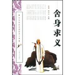 舍身求义