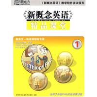 新概念英语精品课堂1(软件)