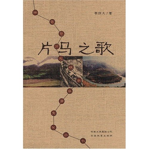 片马之歌