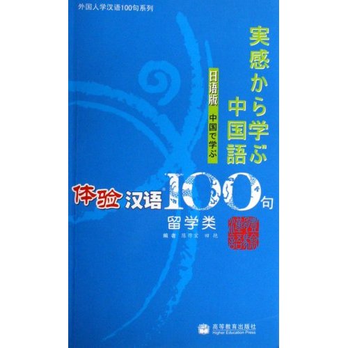 体验汉语100句.留学类