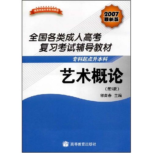 全国各类成人高考复习考试辅导教材(专得起点升本科)艺术概论