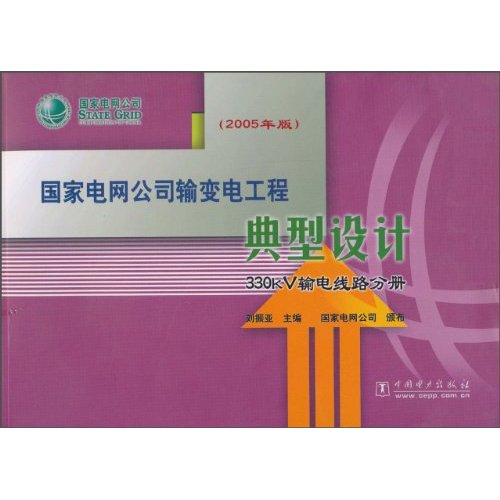 国家电网公司输变电工程典型设计:2005年版:330kV输电线路分册