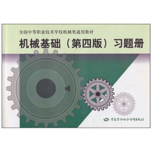 机械基础(第四版)习题册(机械类)