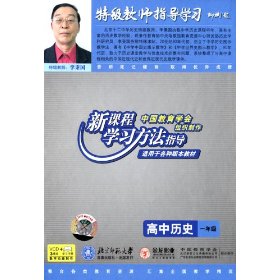 高中历史一年级 特级教师李秉国…特级教师指导学习(VCD)