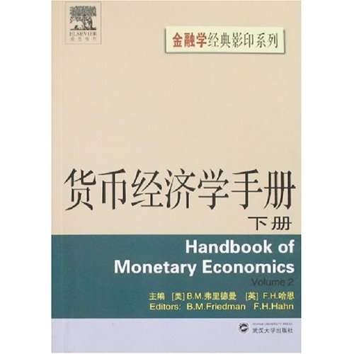 货币经济学手册(下册)英文