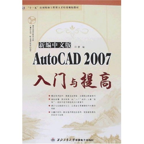 新编中文版AutoCAD 2007入门与提高