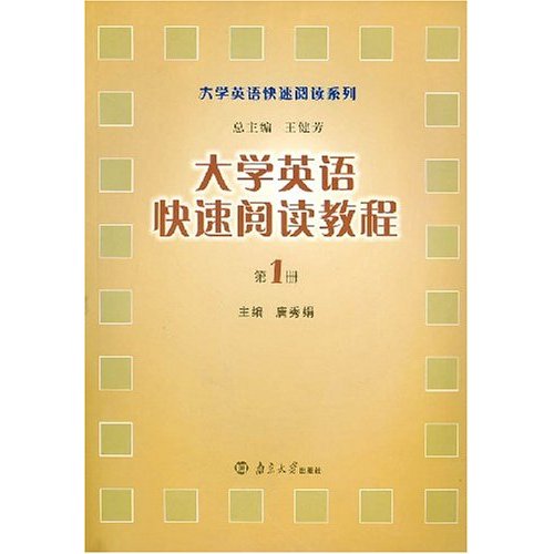 大学英语快速阅读教程 第1册