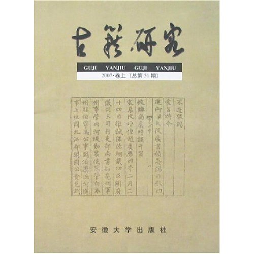 古籍研究2007卷上