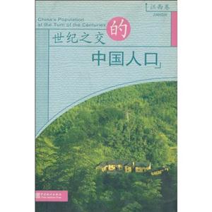 世纪之交的中国人口_世纪之交的中国人口 台湾卷