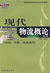 现代物流概论:初级、中级、高级通用