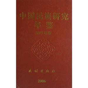 中国民族研究年鉴-2005年卷
