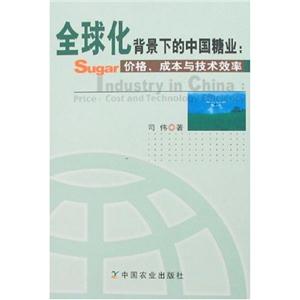 全球化背景下的中国糖业:价格、成本与技术效率