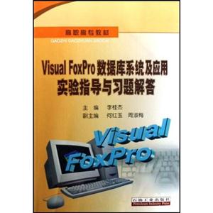 Visual FoxPro数据库系统及应用实验指导与习题解答