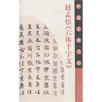 赵孟囗《六体千字文》-中国名碑名帖