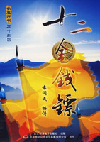 十二金钱镖