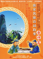唐宋名家诗词故事:唐诗篇(2MP3-CD)