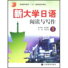 新大学日语阅读与写作(3)