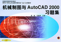 机械制图与AutoCAD2000习题集