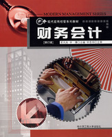 财务会计(2版修订版)