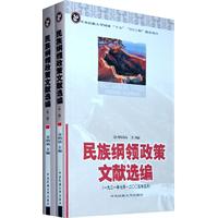 民族纲领政策文献选编(全二册)