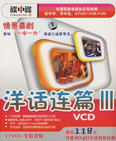 洋话连篇VCD(III)情景喜剧(附光盘)