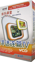 洋话连篇IV-欢乐课堂说美语VCD