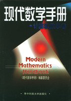 现代数学手册计算机数学卷(精)