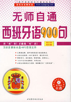 无师自通西班牙语900句(1教材+1CDROM)