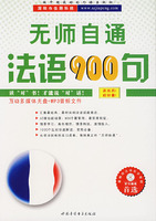 无师自通法语900句(1教材+1CDROM)