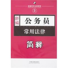 新编公务员常用法律简释