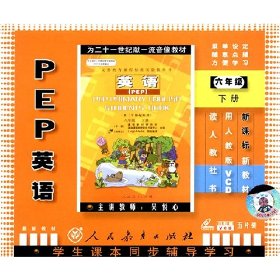 PEP英语六年级下册\/中国录音录像出版总社