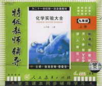 新课标：九年级化学实验大全上册