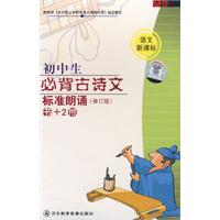 初中生必背古诗文标准朗诵(磁带两盒)配书