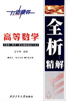 高等数学(高教·同济·第五/四版合订本)全析精解