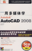 用多媒体学AutoCAD 2008(3CD+使用手册)