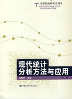 现代统计分析方法与应用(第二版)(高等院校研究生用书)