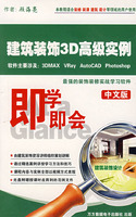建筑装饰3D高级实例 中文版 即学即用 (软件)