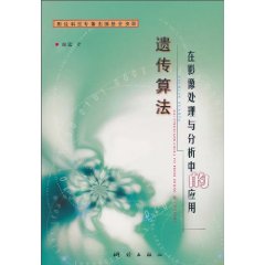 遗传算法在影像处理与分析中的应用