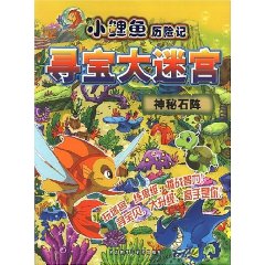 神秘石阵-小鲤鱼历险记寻宝大迷宫