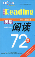 新课标英语阅读72篇.高中二年级上册