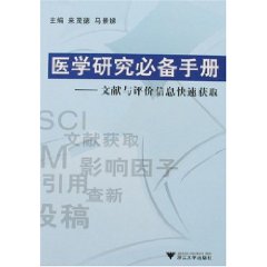 医学研究必备手册:文献与评价信息快速获取