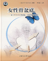 女性骨盆底:基于整体理论的功能、功能障碍及治疗